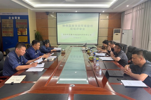 1757553030669615.jpg 吉林雙嘉摻燒固廢項目竣工環(huán)保驗收評審會順利召開照片2.jpg